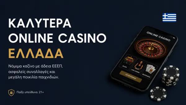 Καλύτερα Online Casino Απολαύστε τον Κόσμο του Διαδικτυακού Στοιχηματισμού